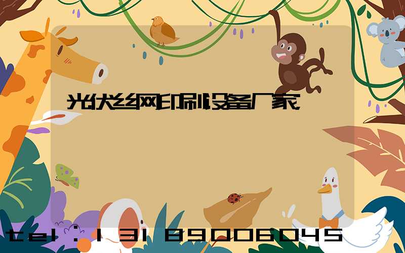 光伏丝网印刷设备厂家