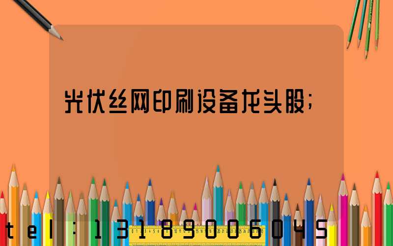 光伏丝网印刷设备龙头股