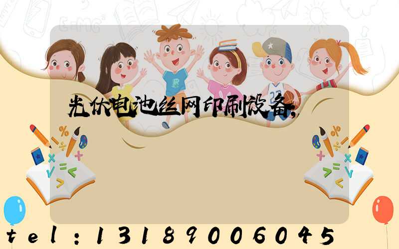 光伏电池丝网印刷设备