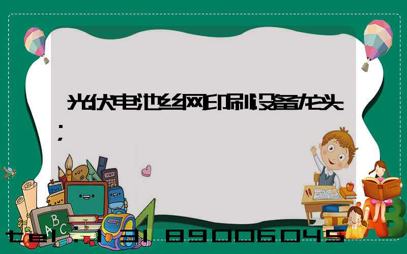 光伏电池丝网印刷设备龙头