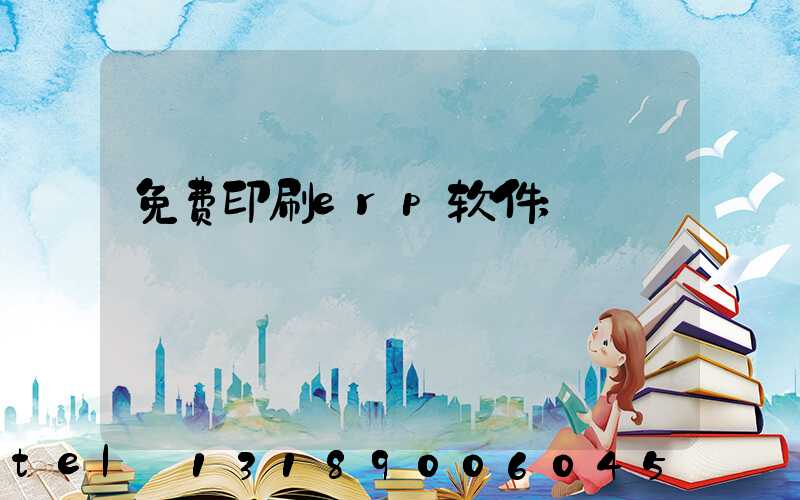 免费印刷erp软件