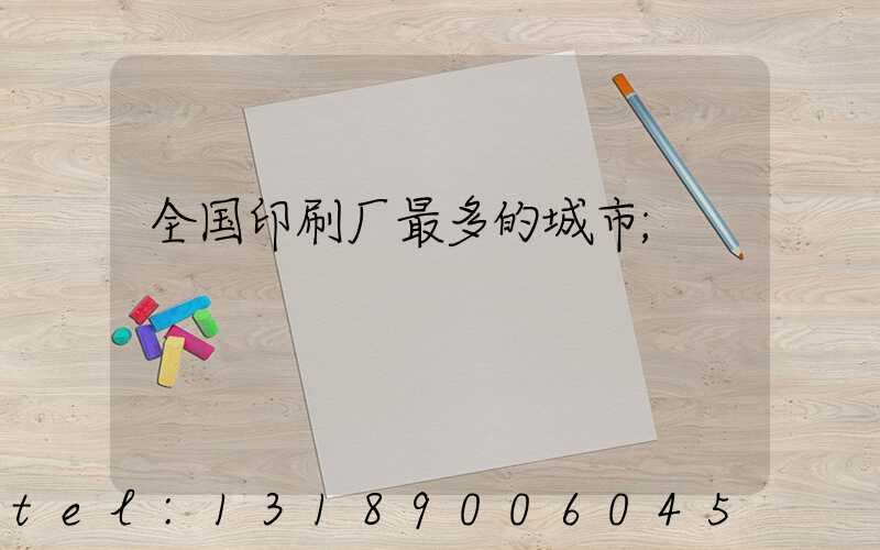 全国印刷厂最多的城市