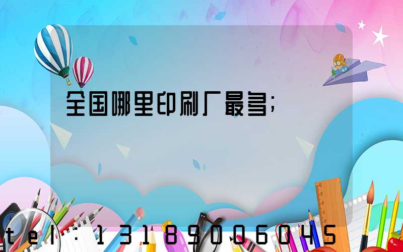 全国哪里印刷厂最多