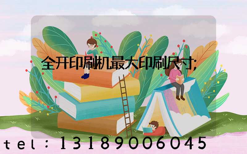 全开印刷机最大印刷尺寸