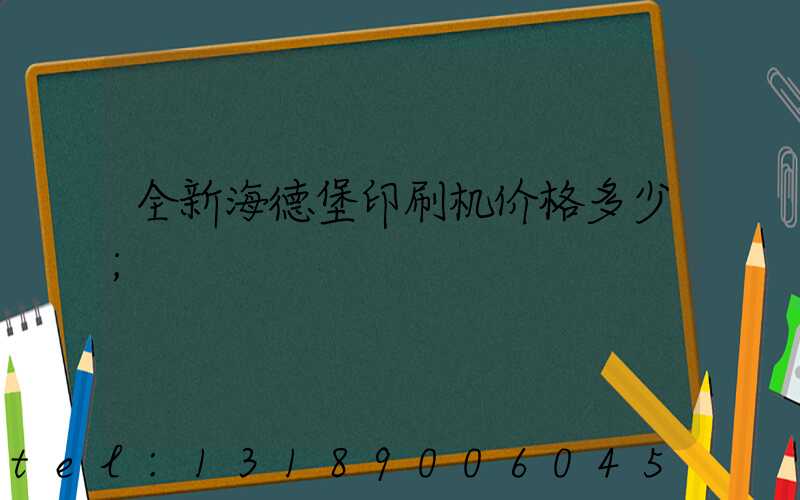 全新海德堡印刷机价格多少