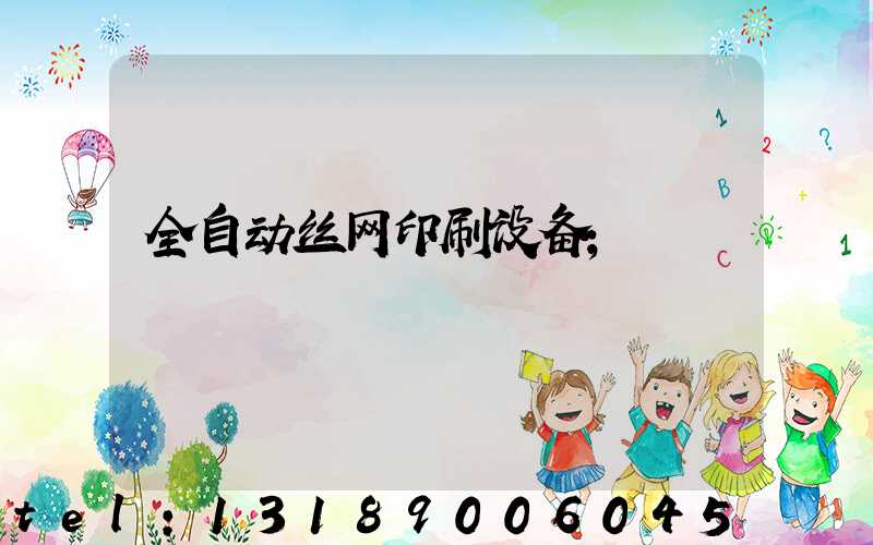 全自动丝网印刷设备