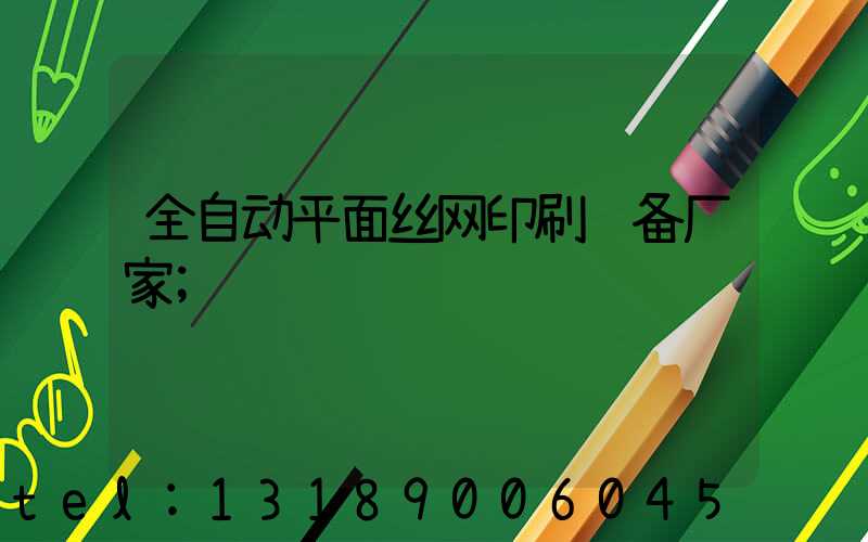 全自动平面丝网印刷设备厂家