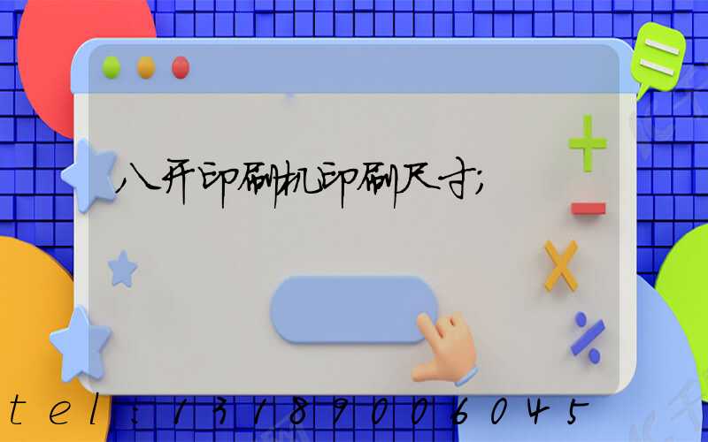 八开印刷机印刷尺寸