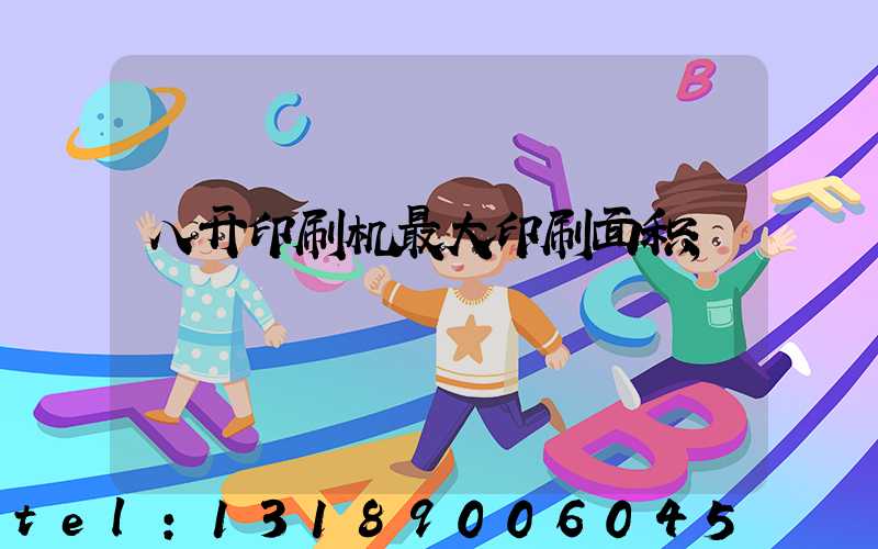 八开印刷机最大印刷面积