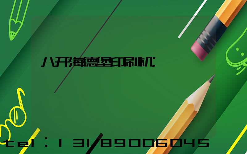 八开海德堡印刷机