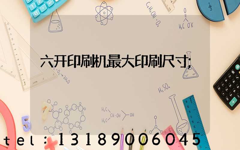 六开印刷机最大印刷尺寸