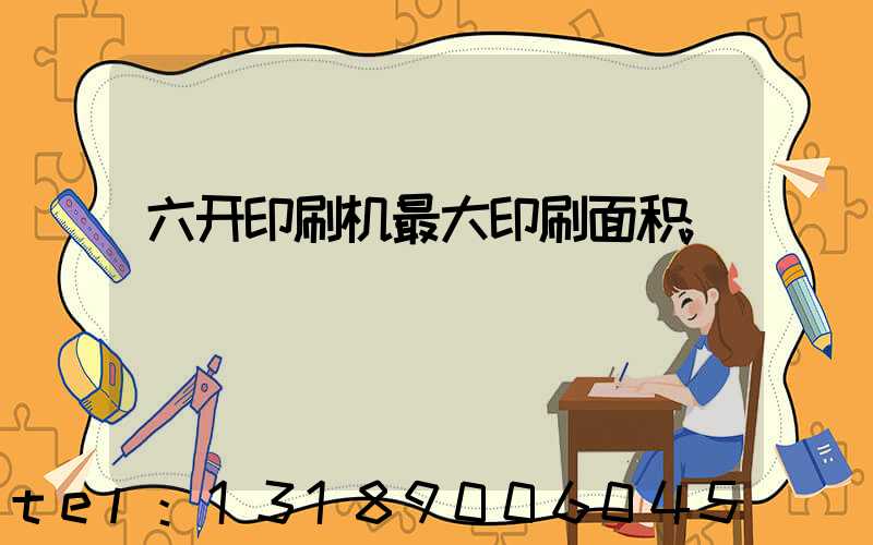 六开印刷机最大印刷面积