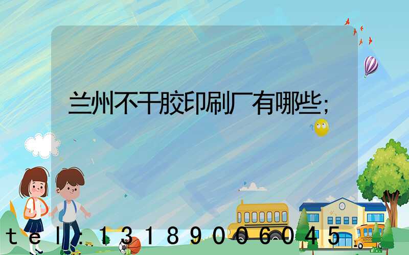 兰州不干胶印刷厂有哪些