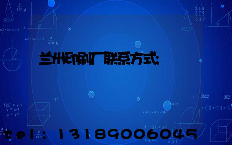 兰州印刷厂联系方式
