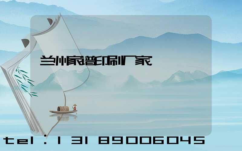 兰州家谱印刷厂家