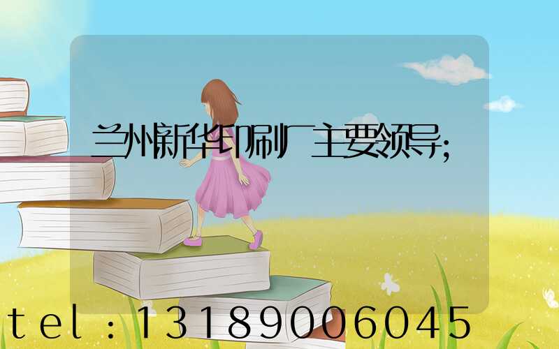 兰州新华印刷厂主要领导