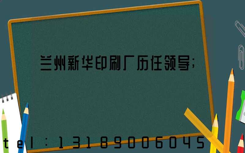 兰州新华印刷厂历任领导
