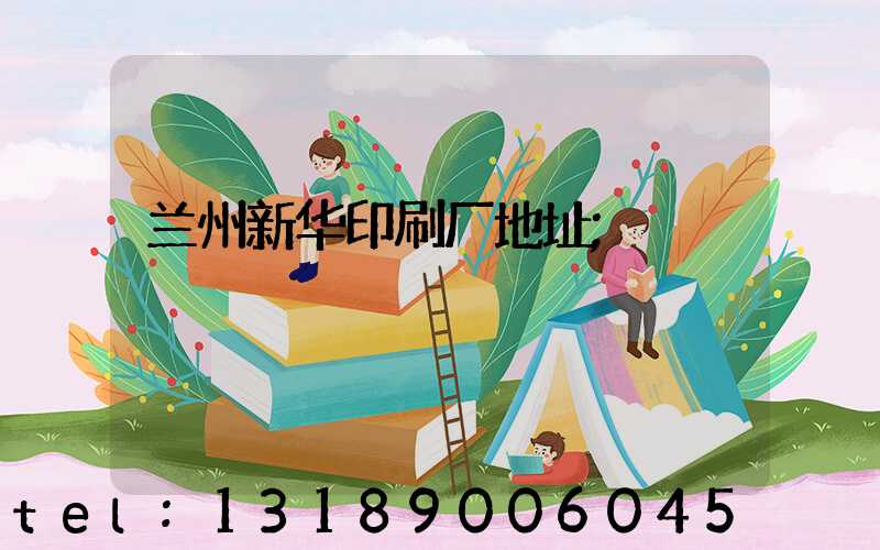 兰州新华印刷厂地址