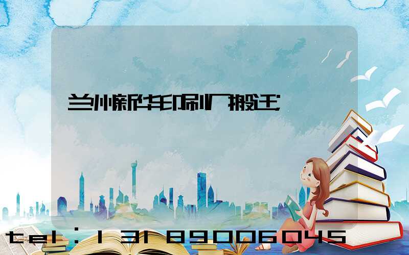 兰州新华印刷厂搬迁