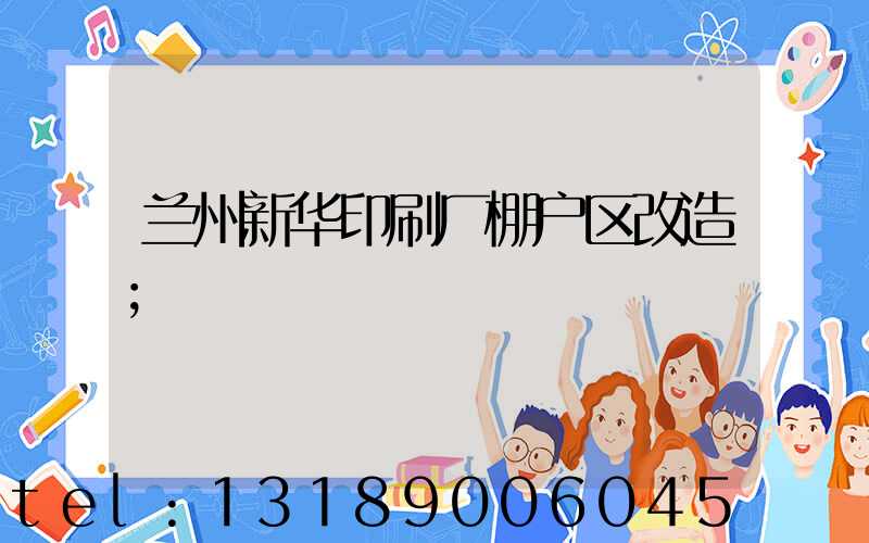 兰州新华印刷厂棚户区改造