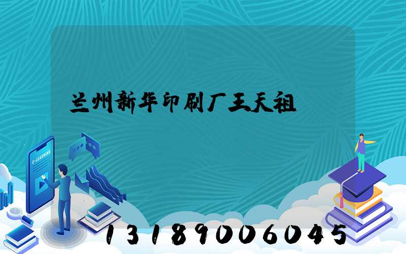 兰州新华印刷厂王天祖