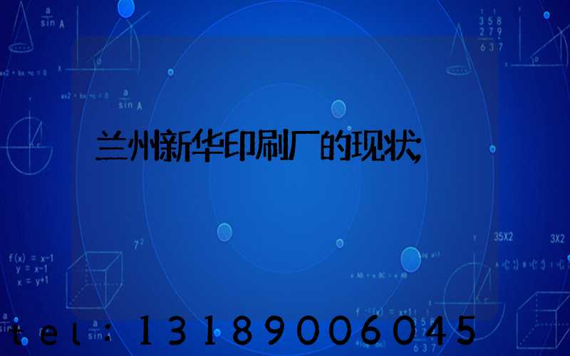 兰州新华印刷厂的现状