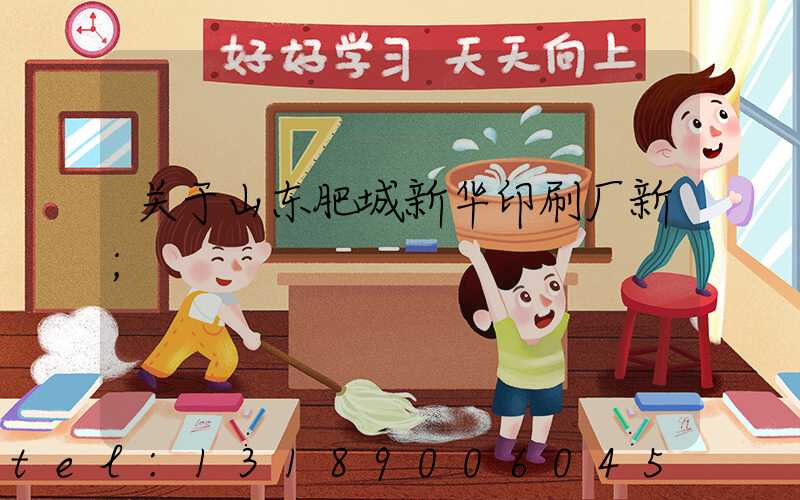 关于山东肥城新华印刷厂新