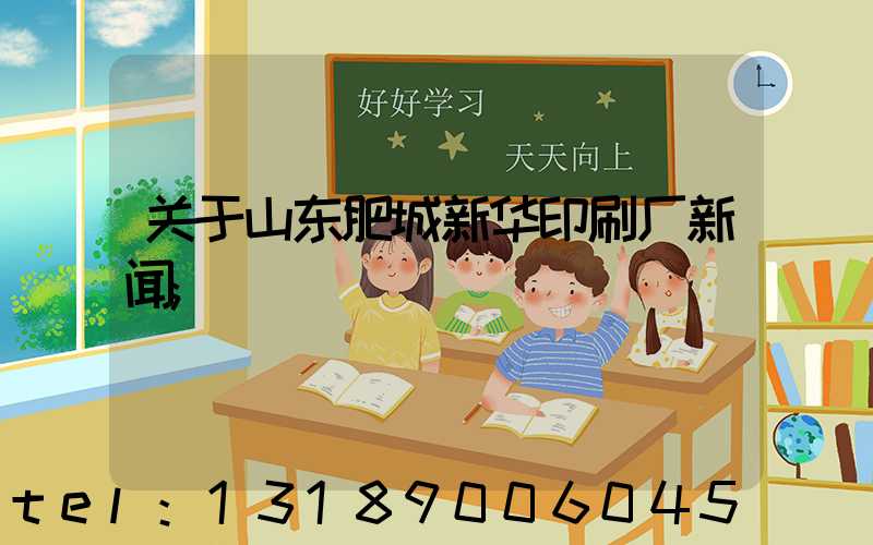 关于山东肥城新华印刷厂新闻