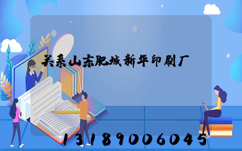 关系山东肥城新华印刷厂