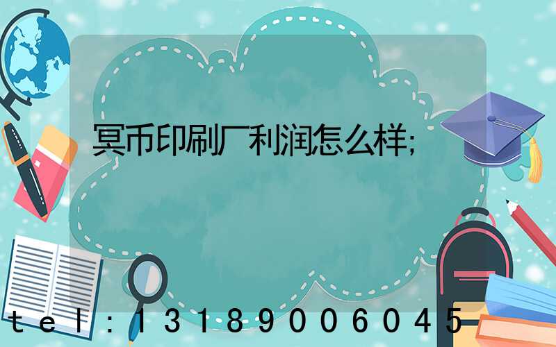 冥币印刷厂利润怎么样
