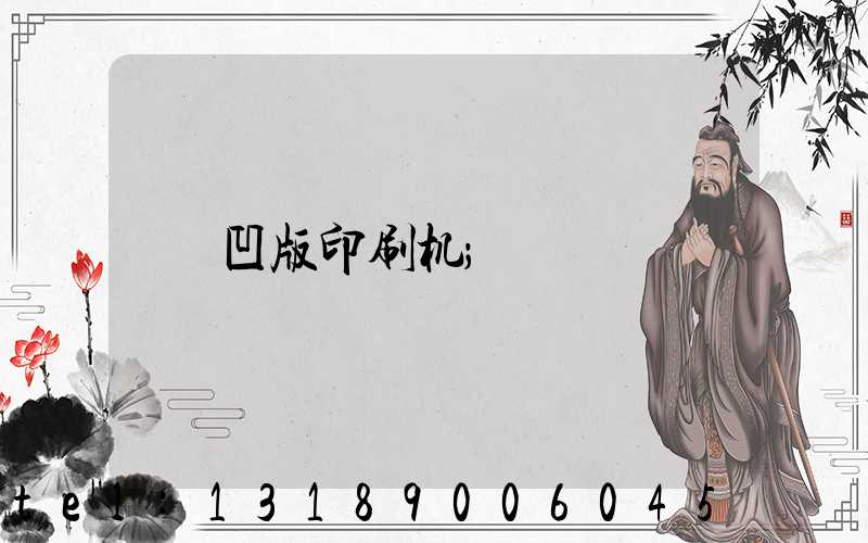凹版印刷机