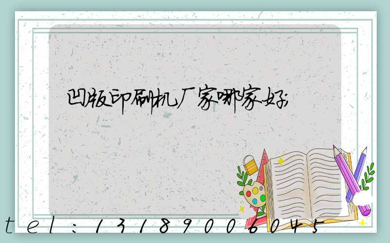 凹版印刷机厂家哪家好