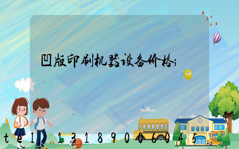 凹版印刷机器设备价格