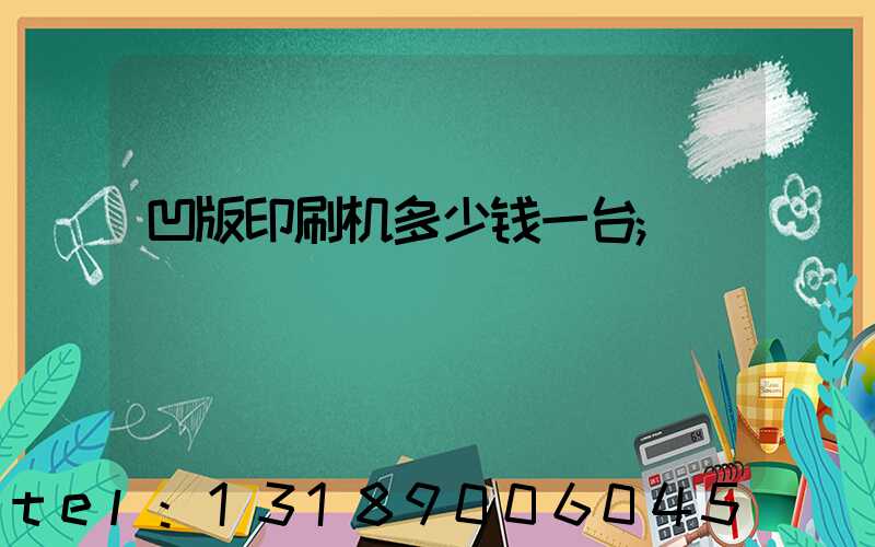 凹版印刷机多少钱一台