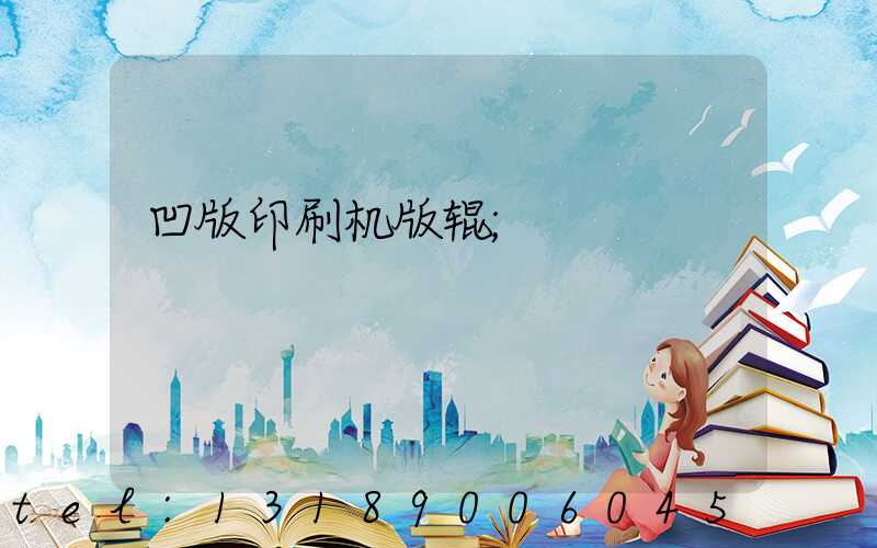 凹版印刷机版辊