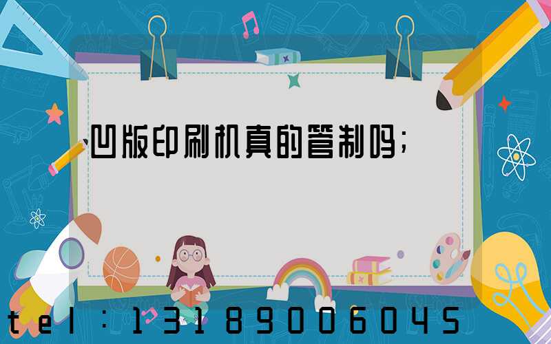 凹版印刷机真的管制吗