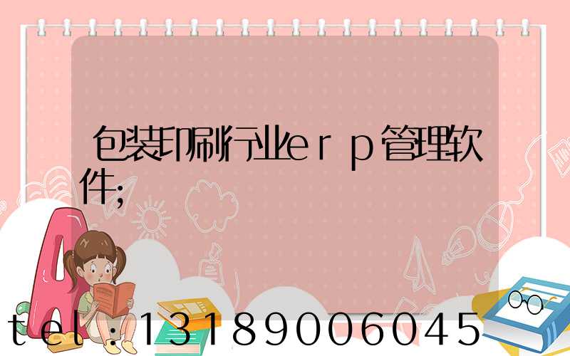 包装印刷行业erp管理软件