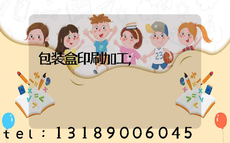包装盒印刷加工