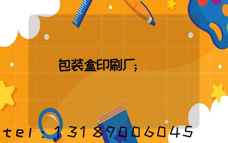 包装盒印刷厂