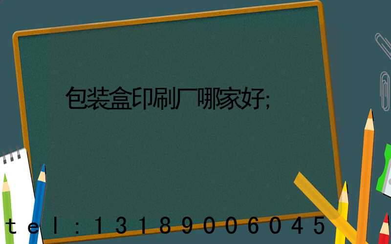 包装盒印刷厂哪家好