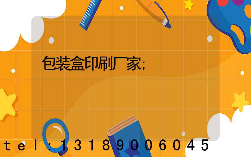 包装盒印刷厂家