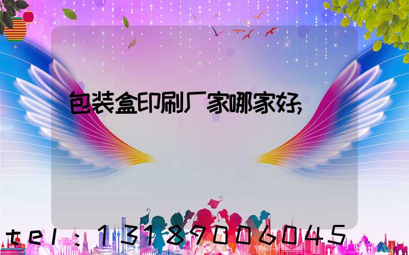 包装盒印刷厂家哪家好