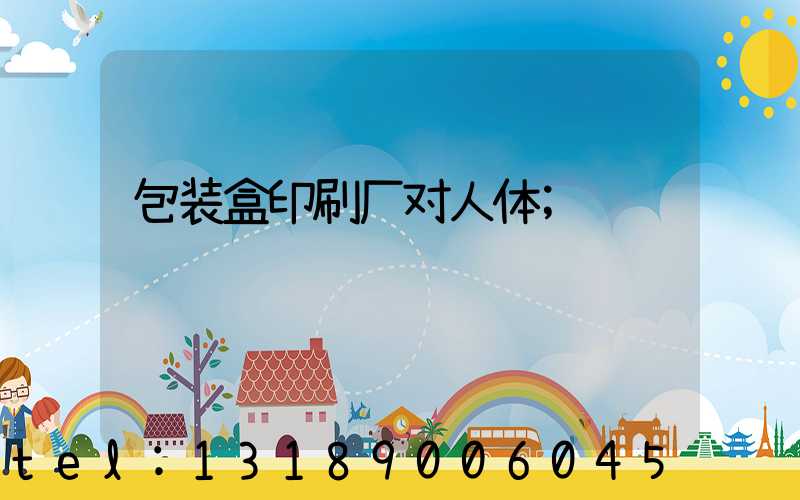 包装盒印刷厂对人体