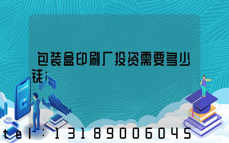 包装盒印刷厂投资需要多少钱