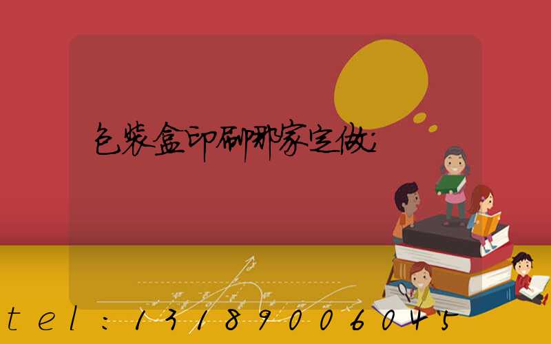 包装盒印刷哪家定做