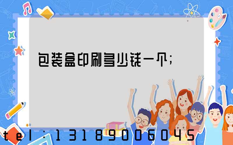 包装盒印刷多少钱一个