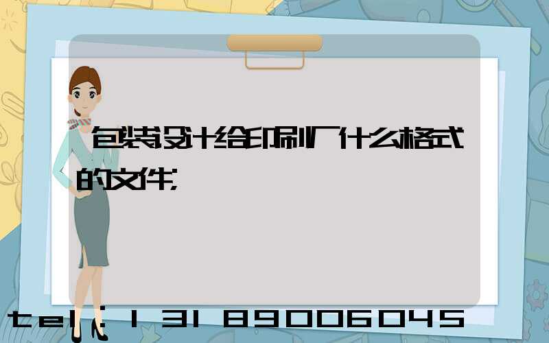 包装设计给印刷厂什么格式的文件