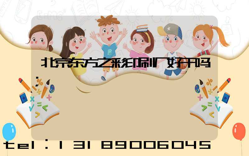 北京东方之彩印刷厂好干吗