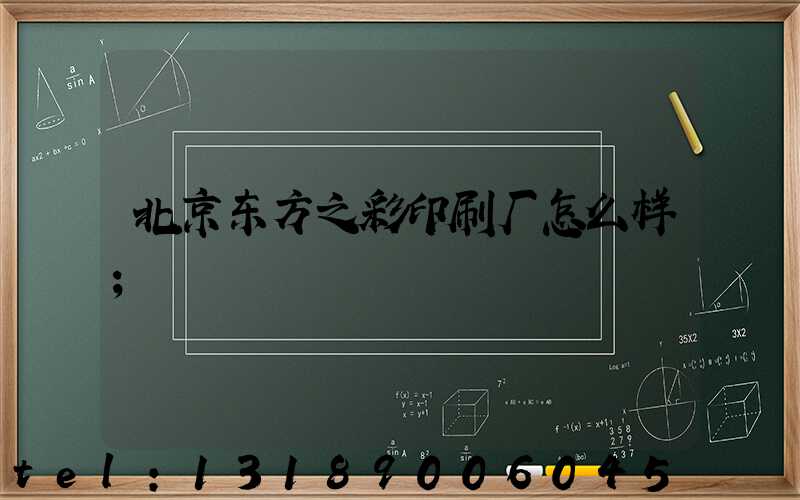 北京东方之彩印刷厂怎么样