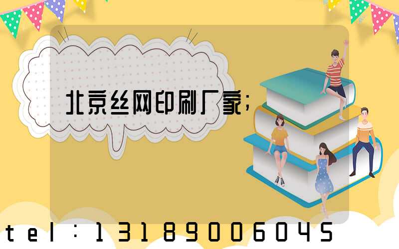 北京丝网印刷厂家